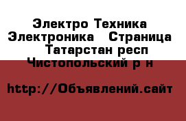 Электро-Техника Электроника - Страница 2 . Татарстан респ.,Чистопольский р-н